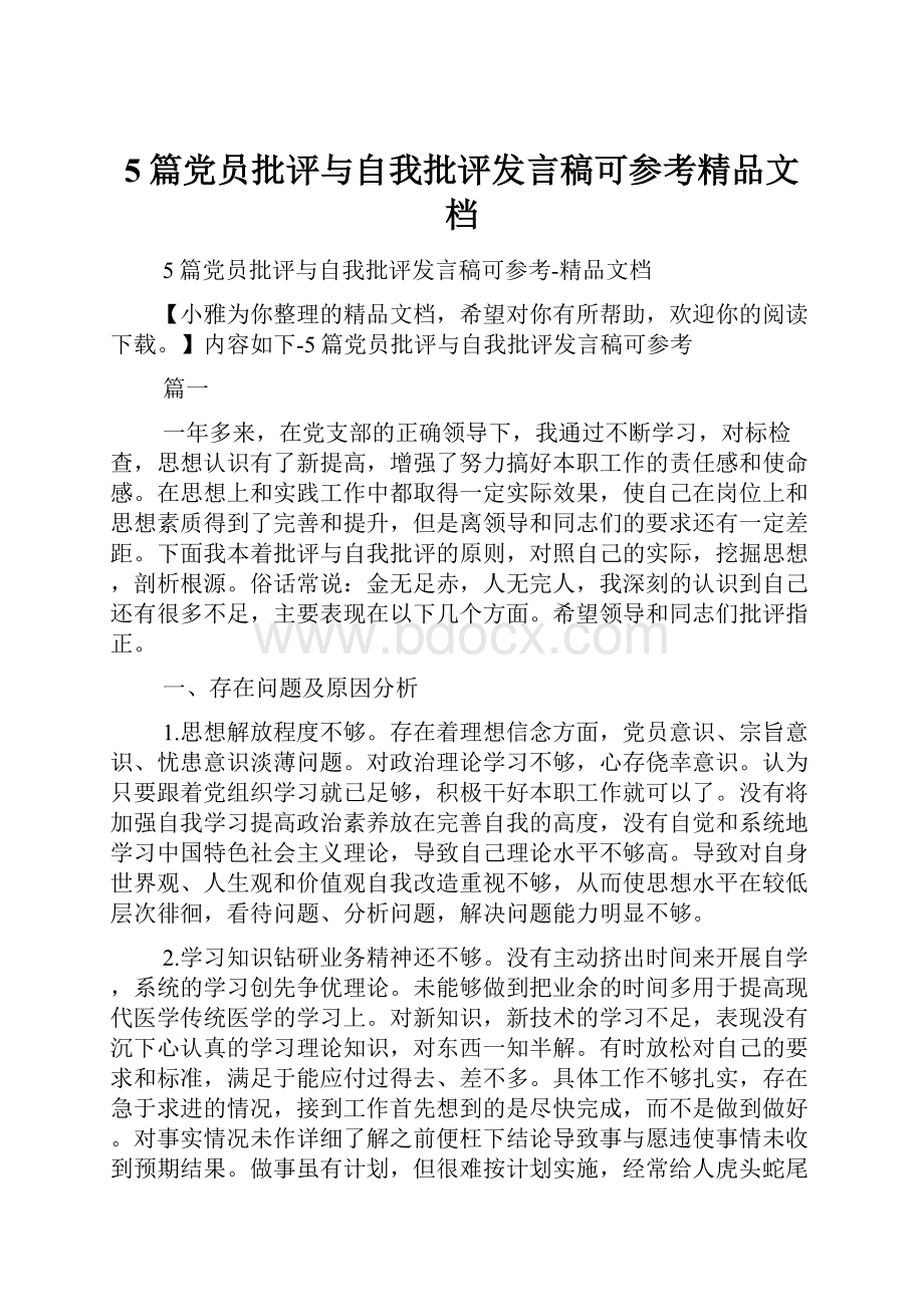 5篇党员批评与自我批评发言稿可参考精品文档.docx_第1页