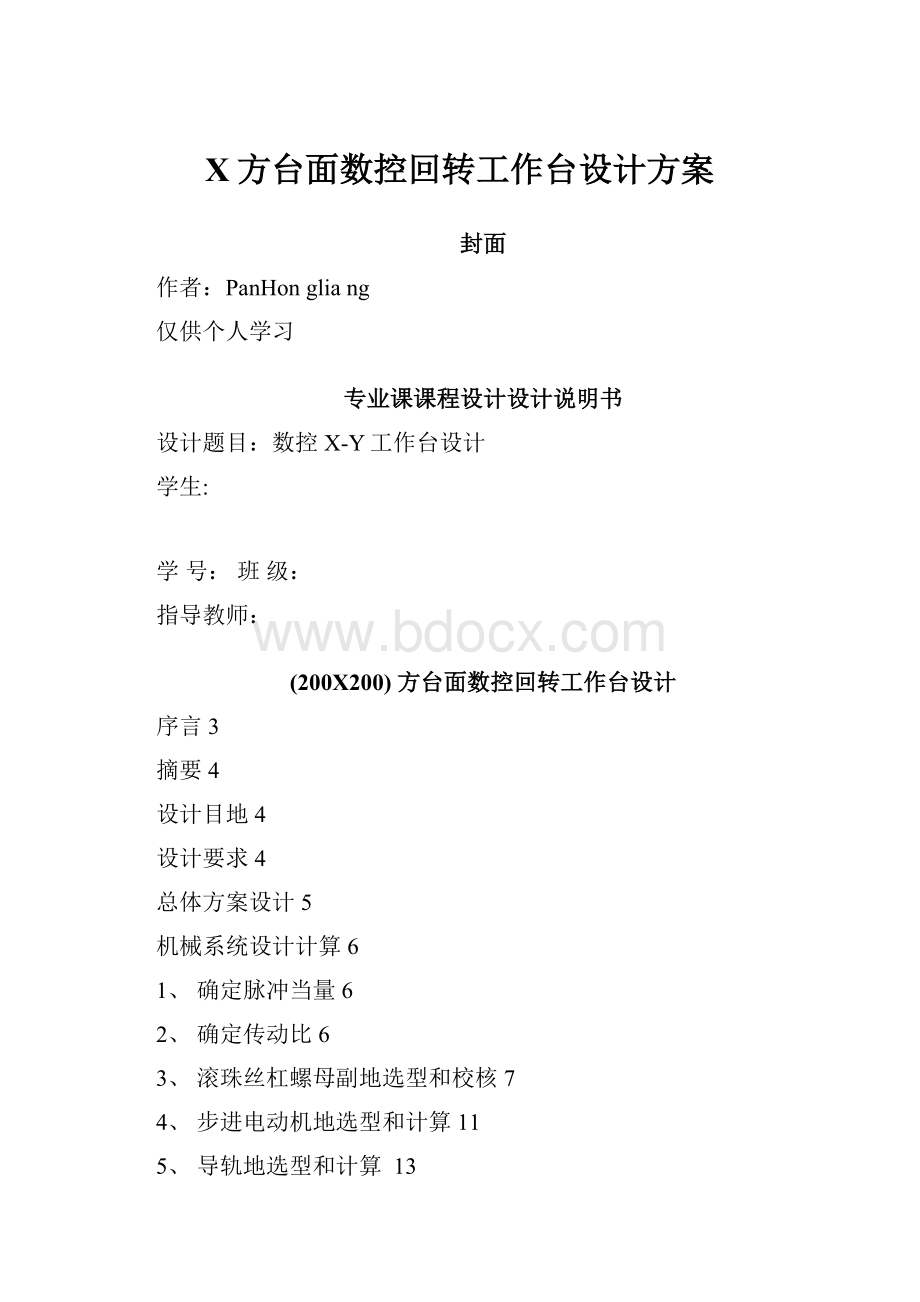 X方台面数控回转工作台设计方案Word下载.docx