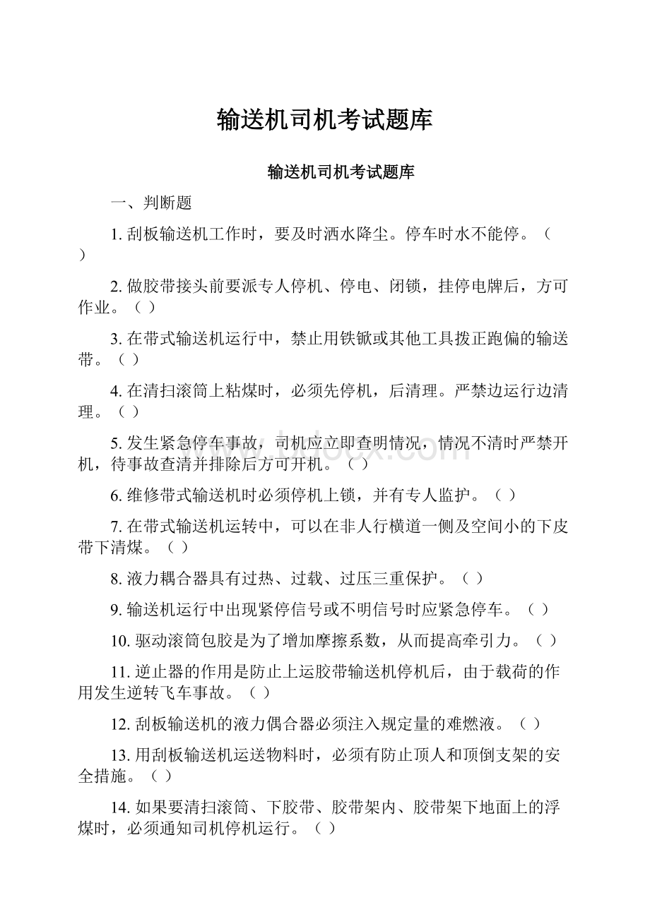 输送机司机考试题库.docx_第1页