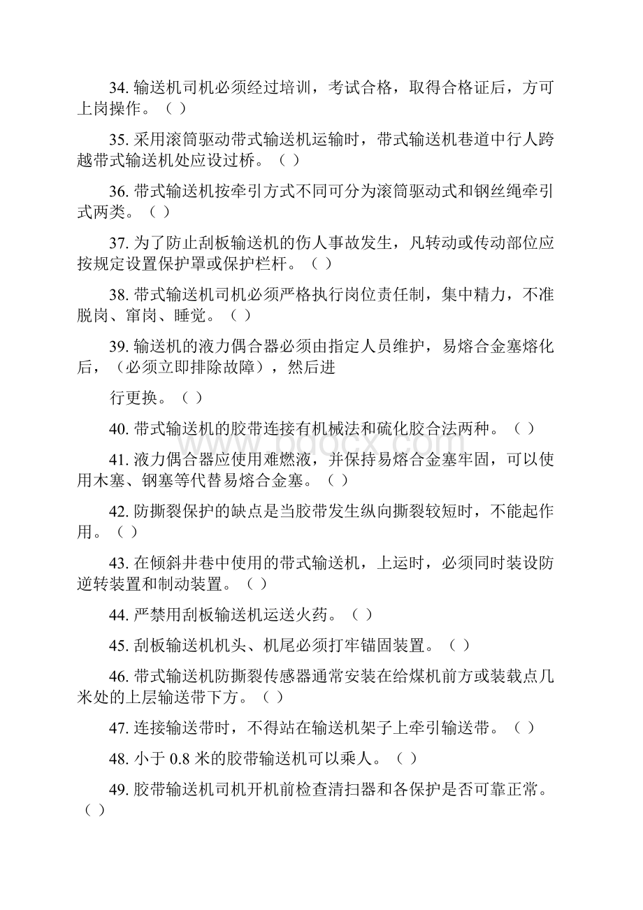 输送机司机考试题库.docx_第3页