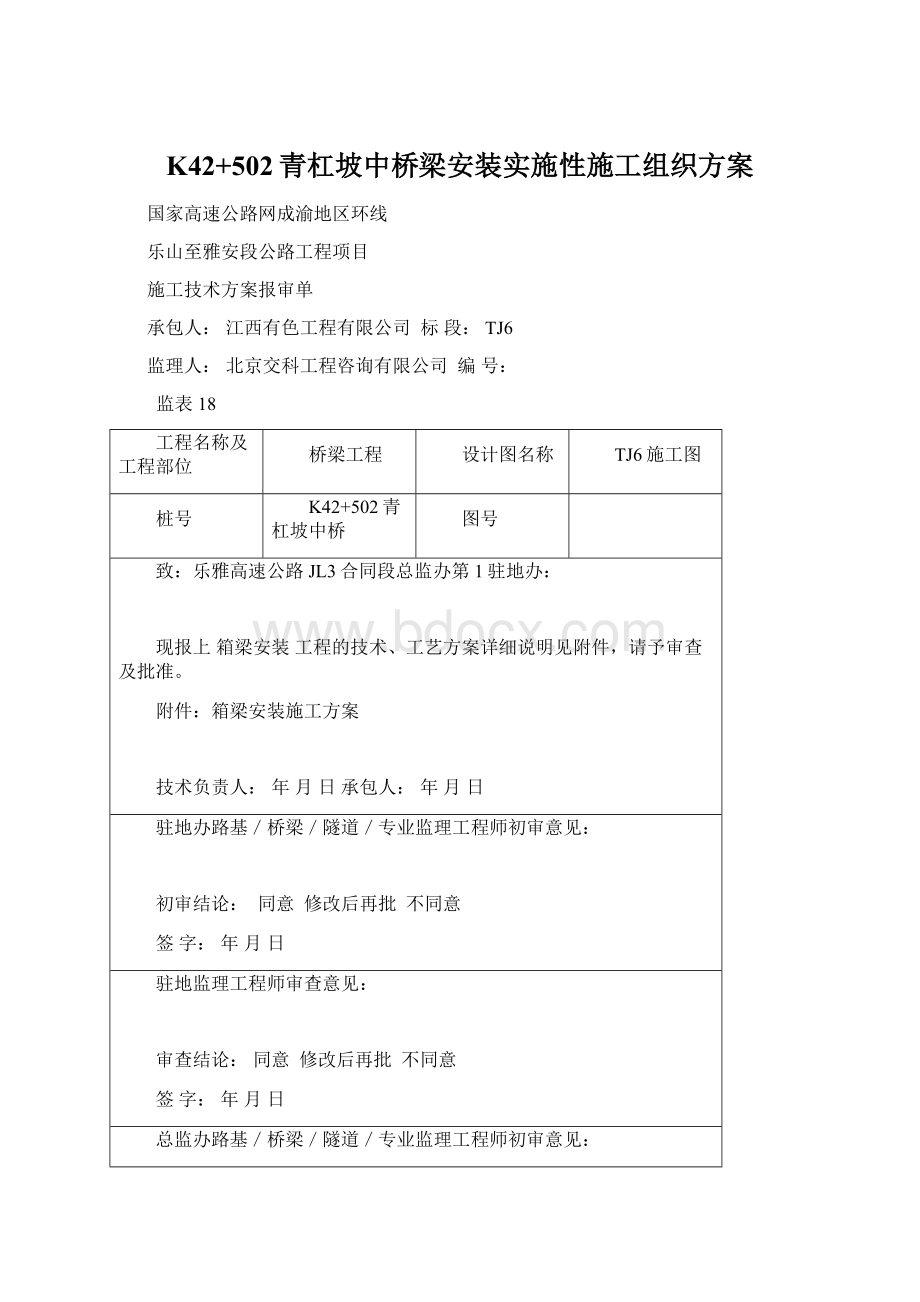 K42+502青杠坡中桥梁安装实施性施工组织方案.docx_第1页