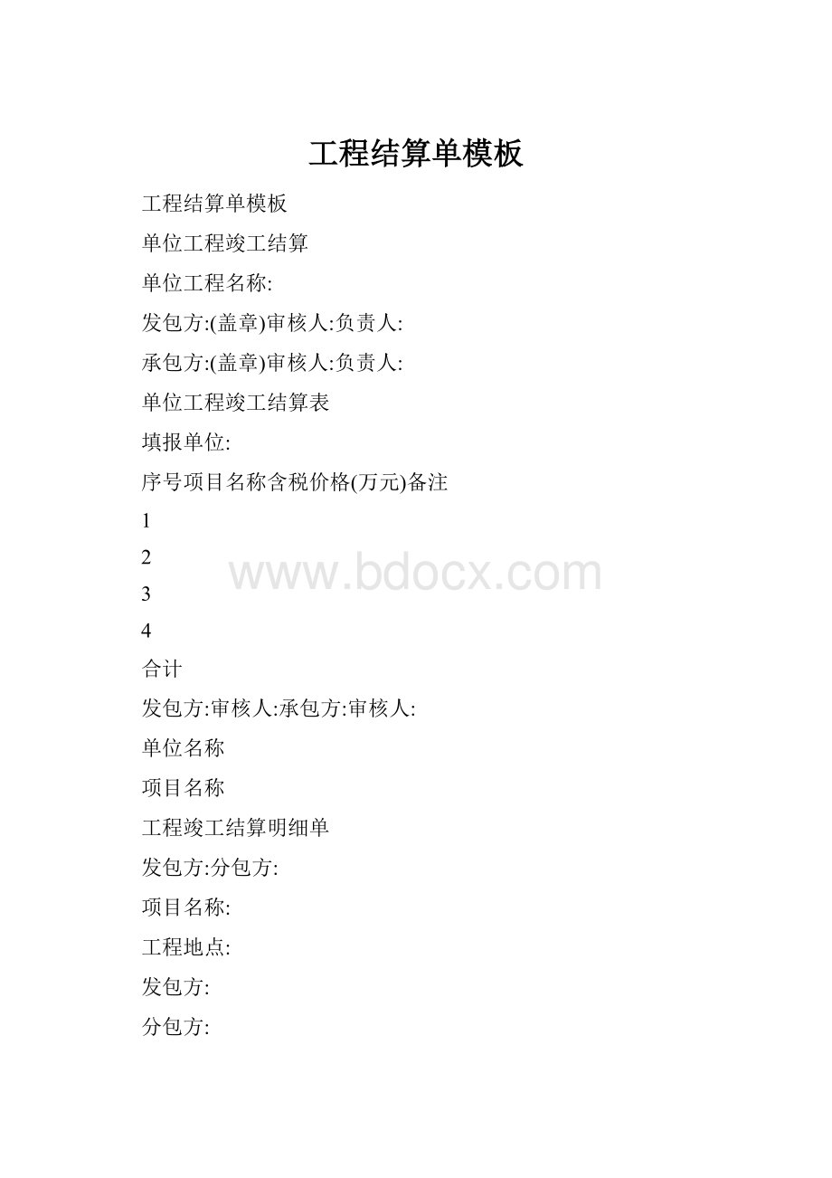 工程结算单模板Word格式.docx_第1页