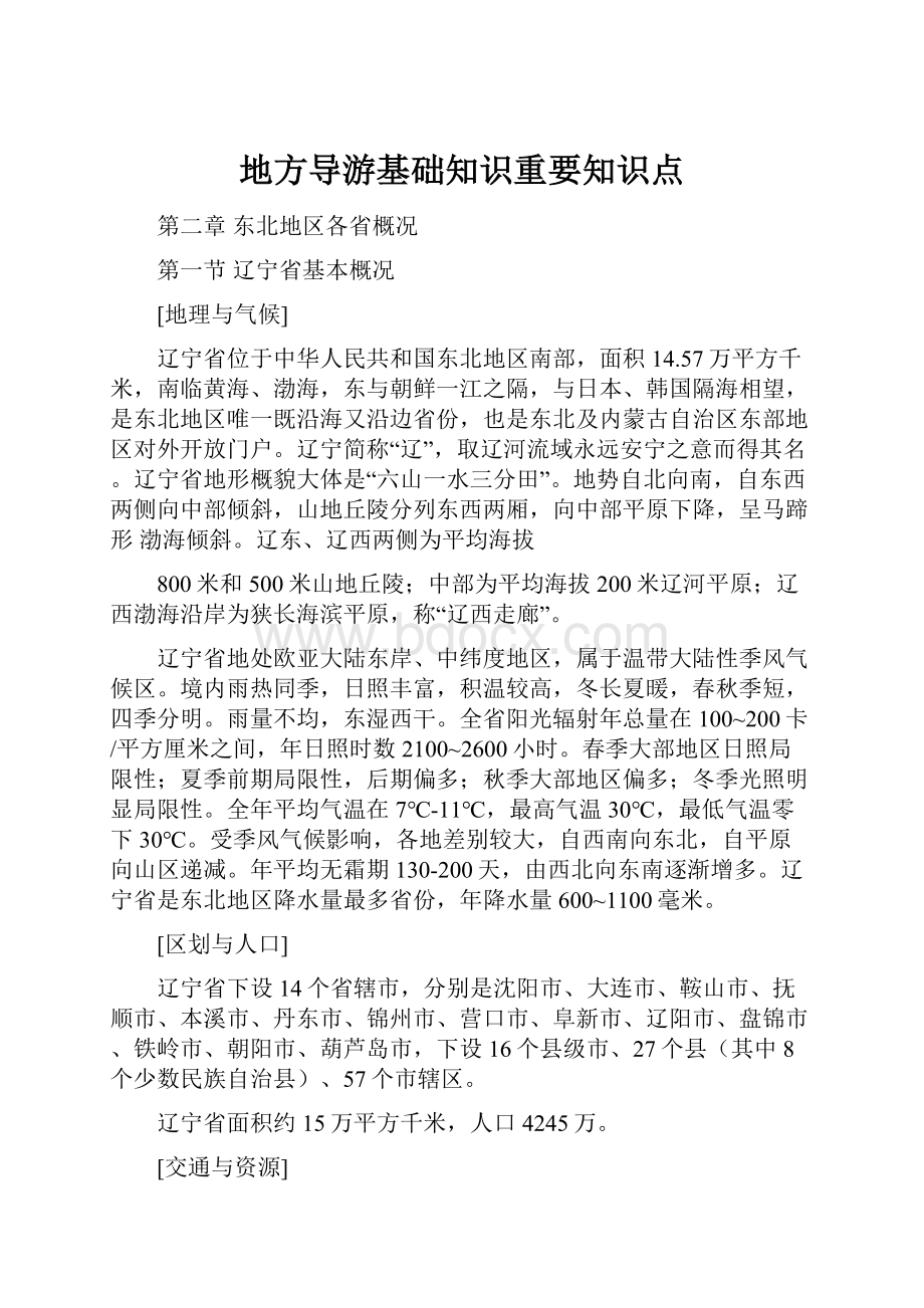 地方导游基础知识重要知识点.docx