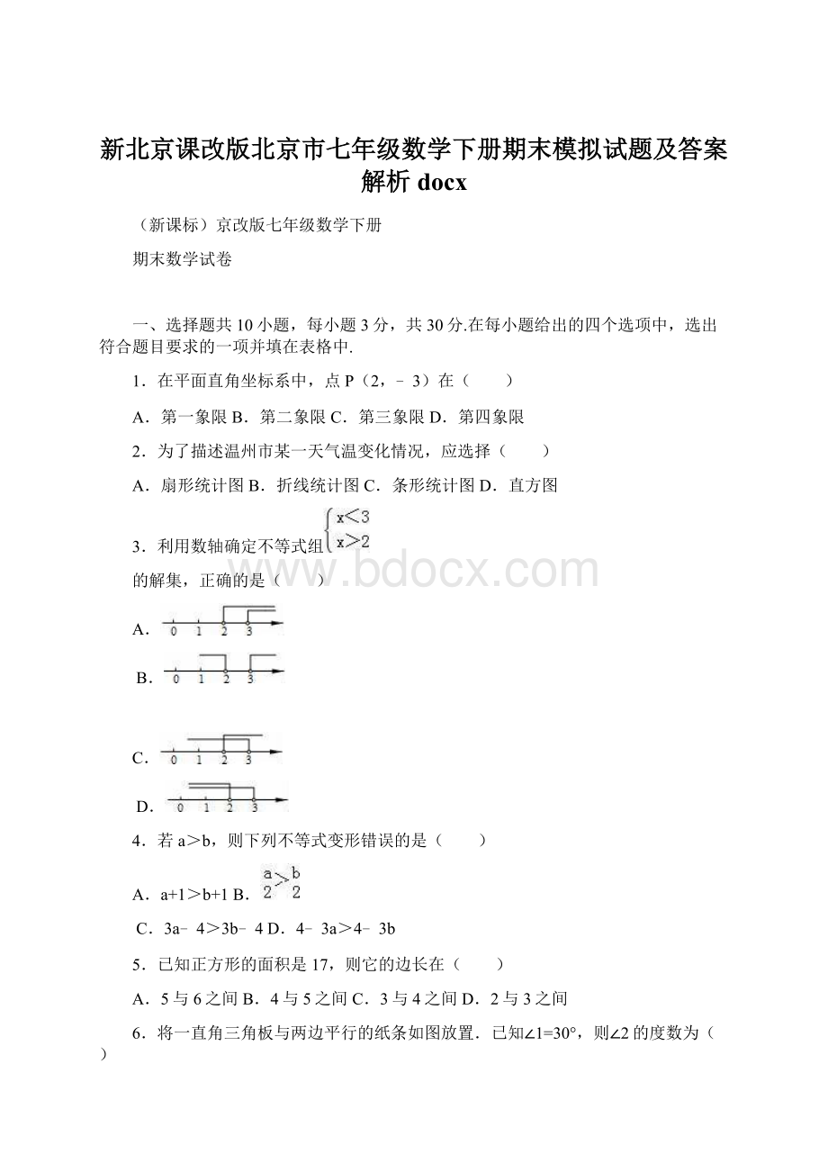 新北京课改版北京市七年级数学下册期末模拟试题及答案解析docxWord文档格式.docx_第1页