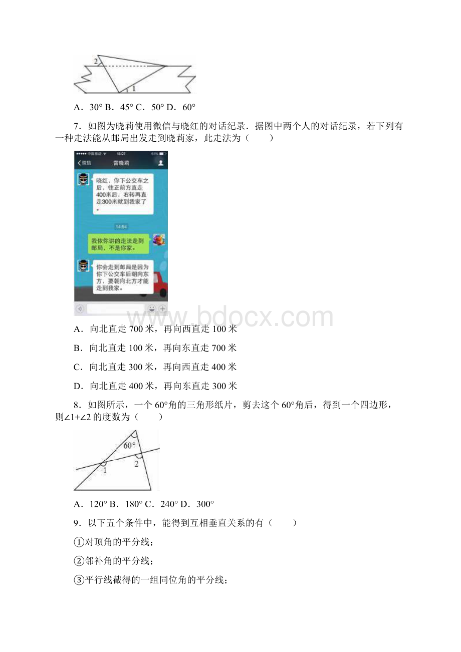 新北京课改版北京市七年级数学下册期末模拟试题及答案解析docxWord文档格式.docx_第2页