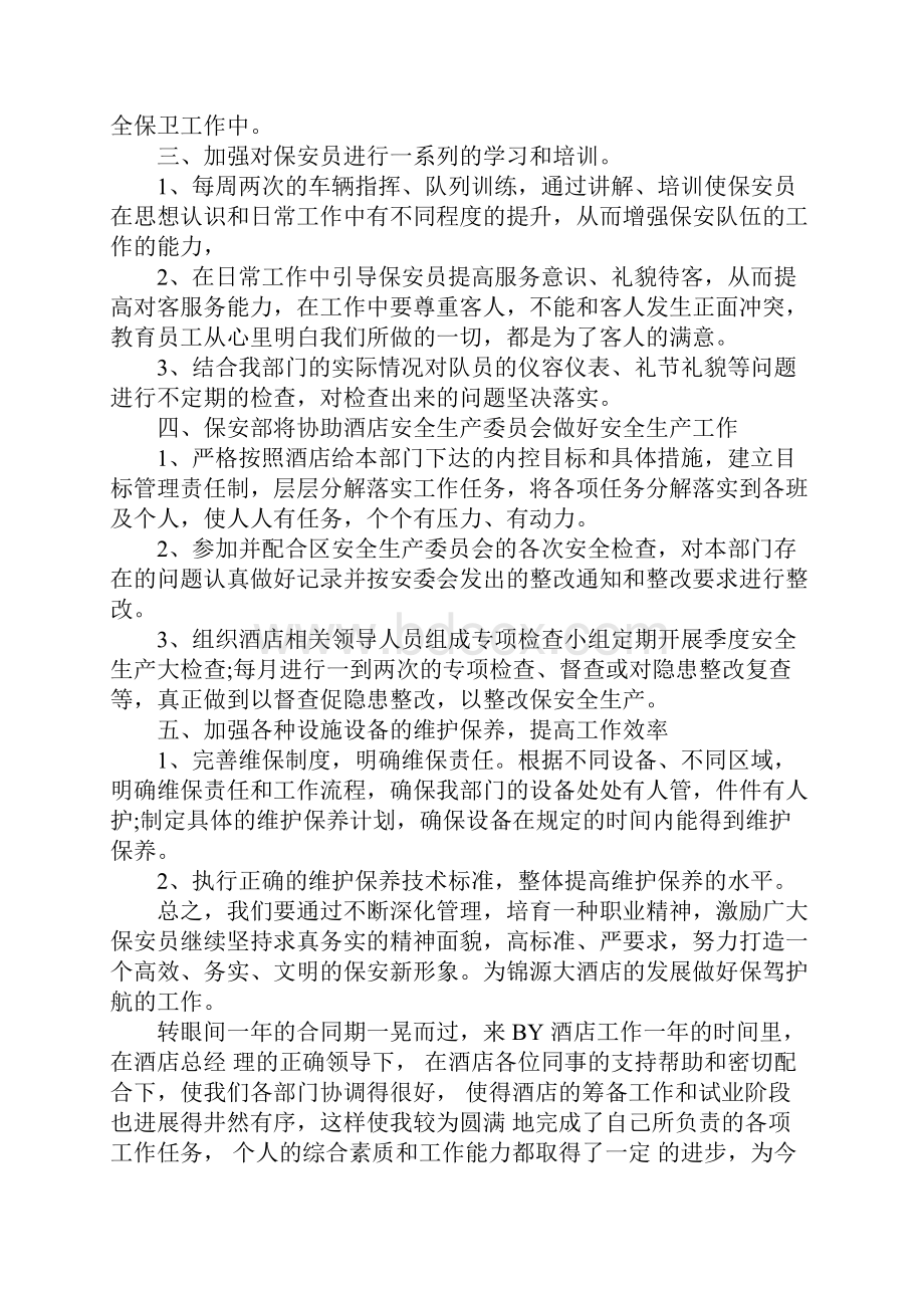 酒店安保部工作计划范文三篇文档格式.docx_第2页