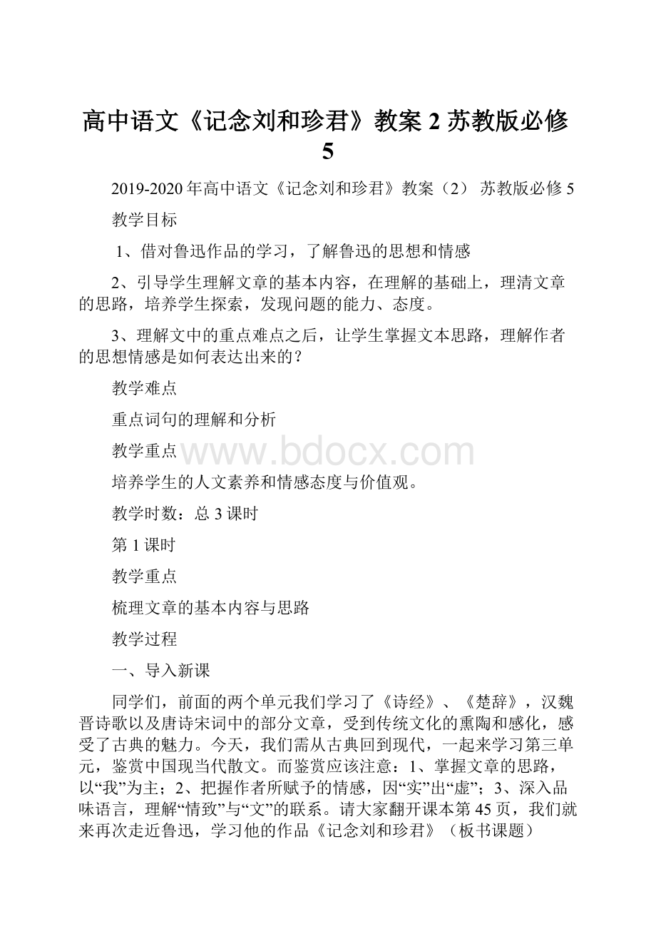 高中语文《记念刘和珍君》教案2 苏教版必修5.docx_第1页