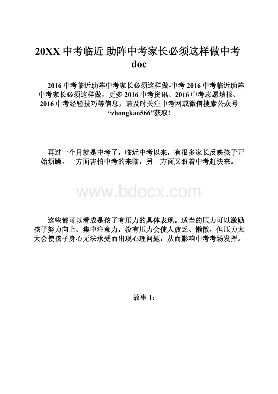 20XX中考临近 助阵中考家长必须这样做中考doc.docx