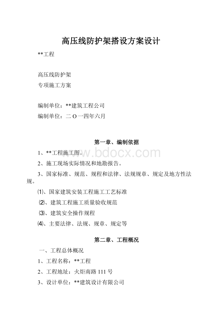 高压线防护架搭设方案设计.docx_第1页