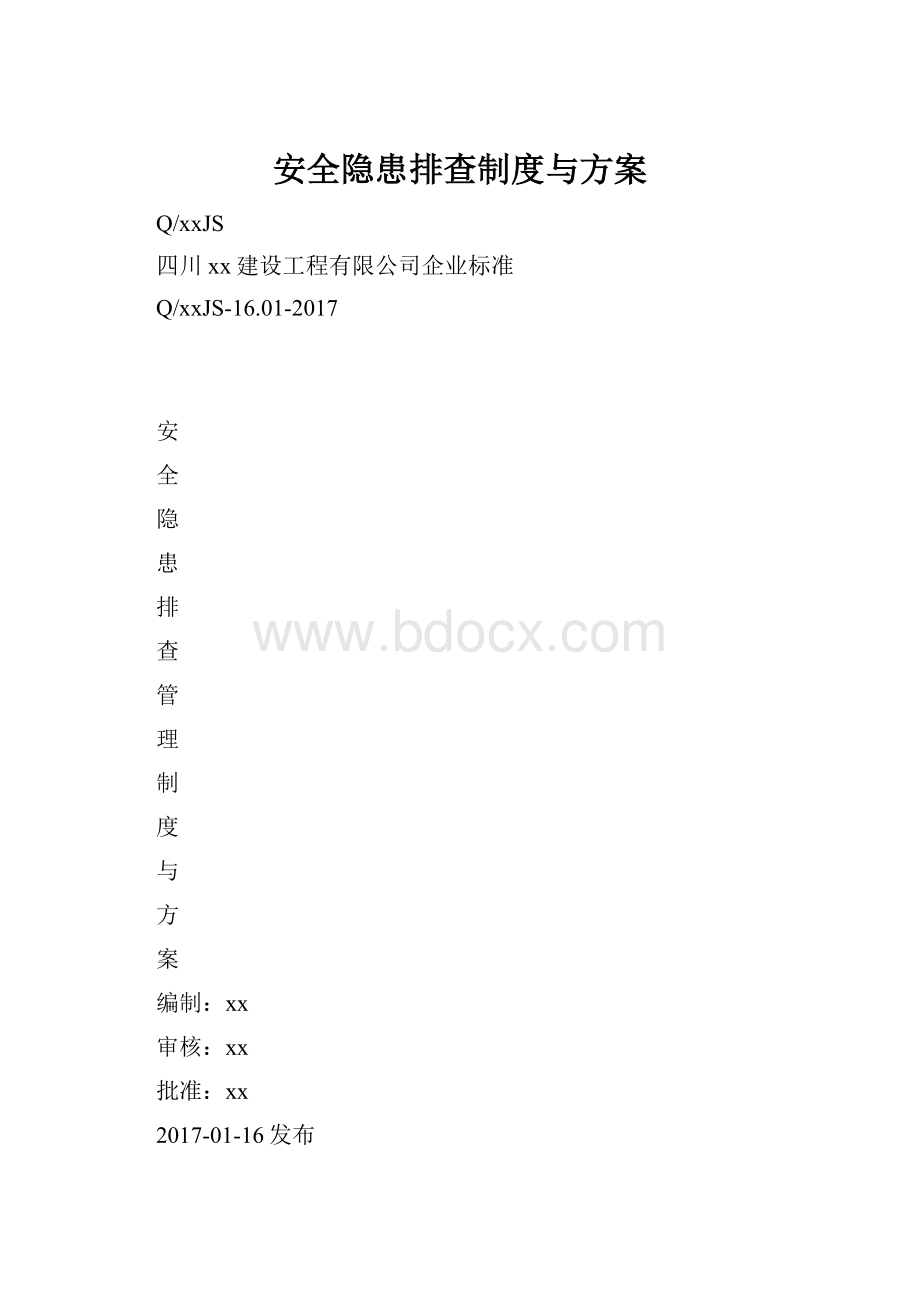 安全隐患排查制度与方案.docx