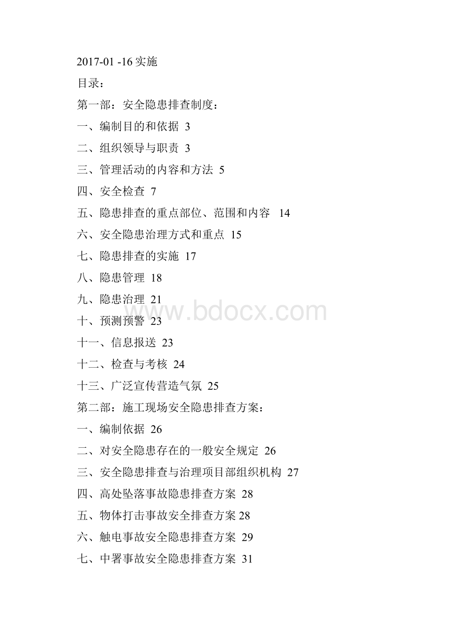 安全隐患排查制度与方案.docx_第2页