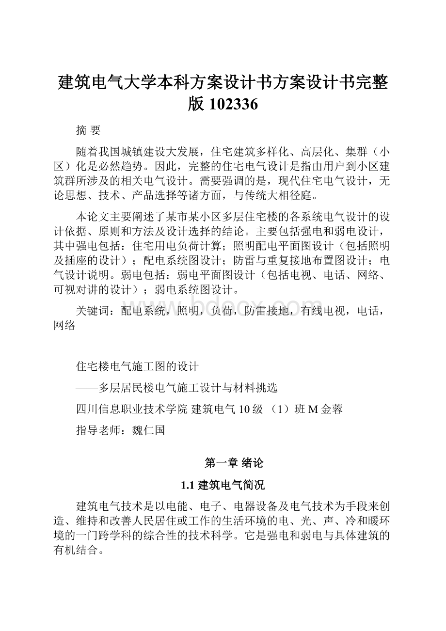 建筑电气大学本科方案设计书方案设计书完整版102336.docx