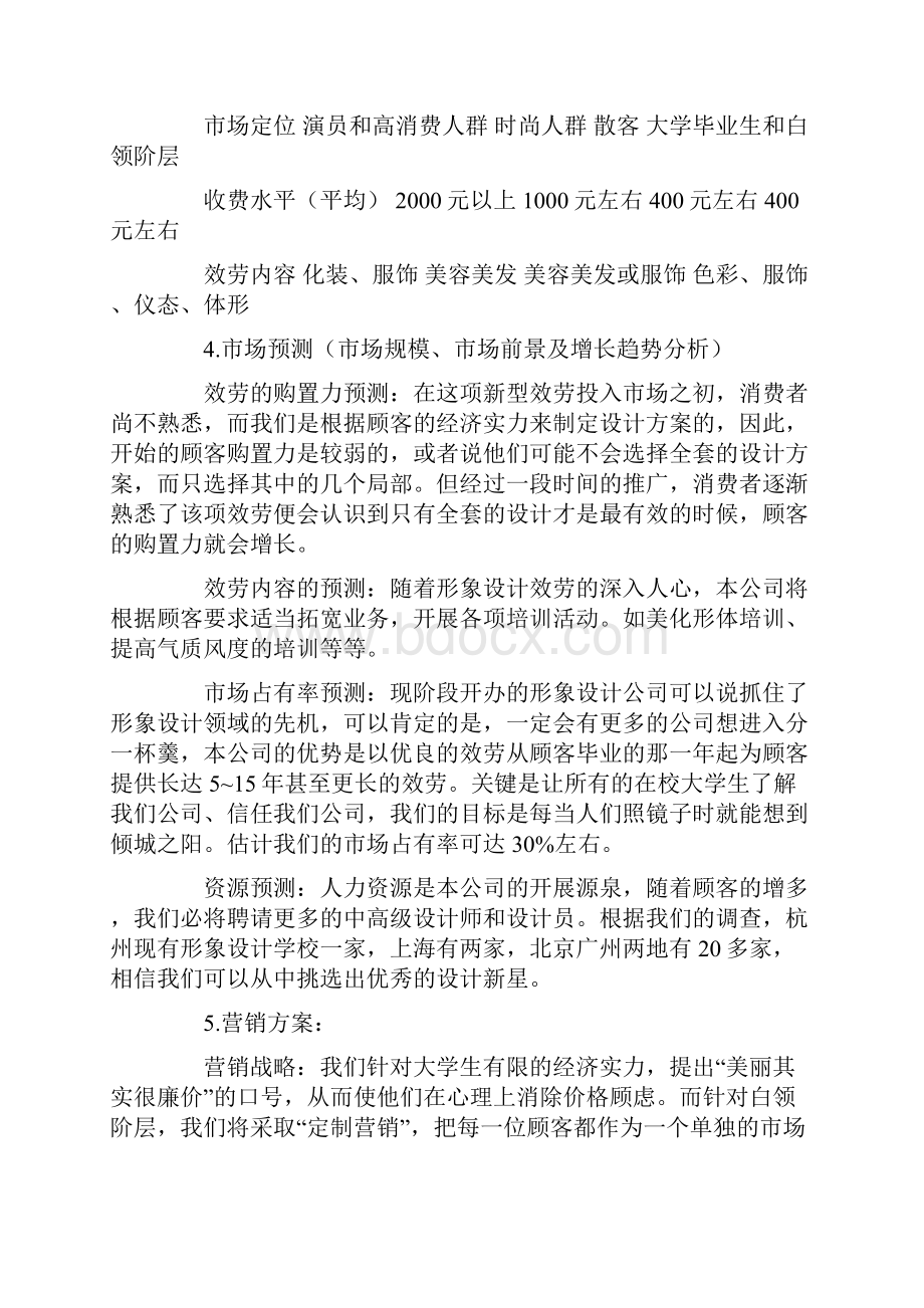 形象设计商业计划书范文.docx_第3页