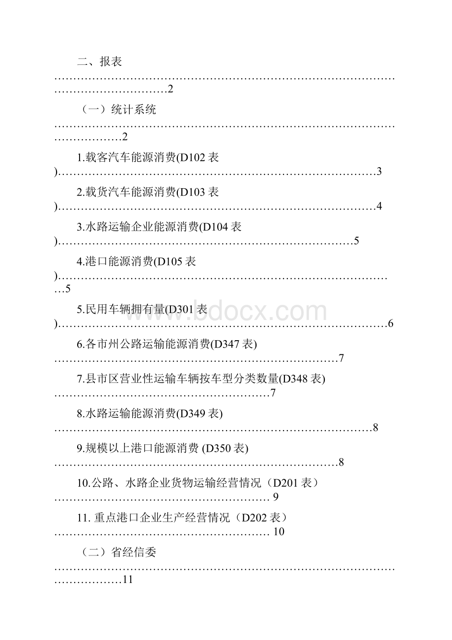 统计年报和定期统计报表模板.docx_第2页