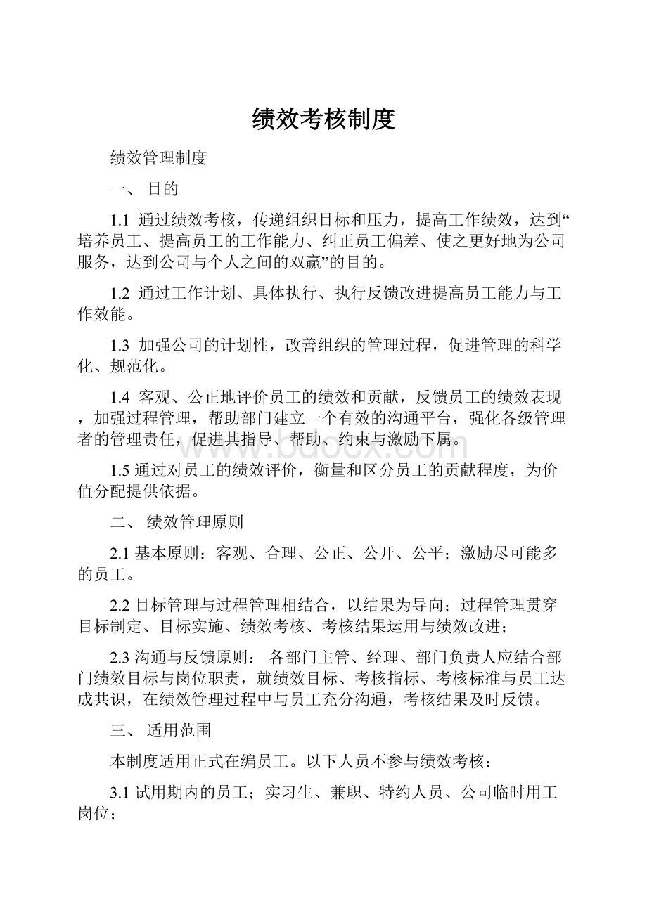 绩效考核制度文档格式.docx