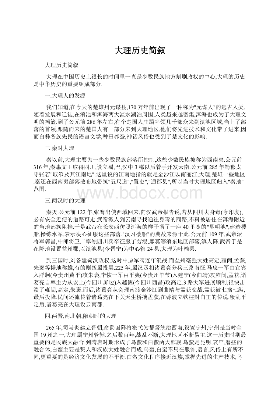 大理历史简叙Word文件下载.docx_第1页