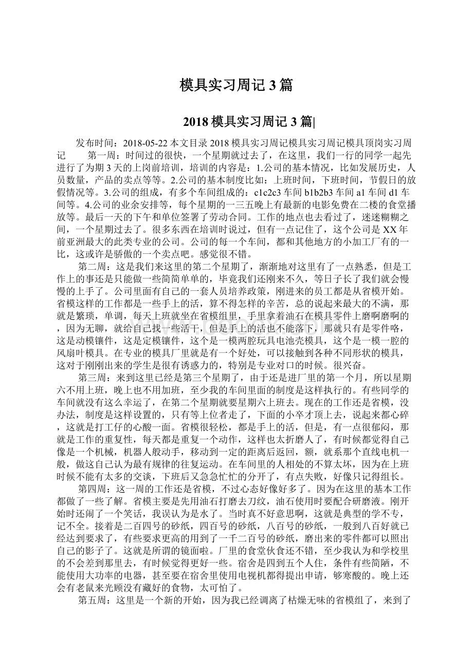 模具实习周记3篇Word文档下载推荐.docx_第1页