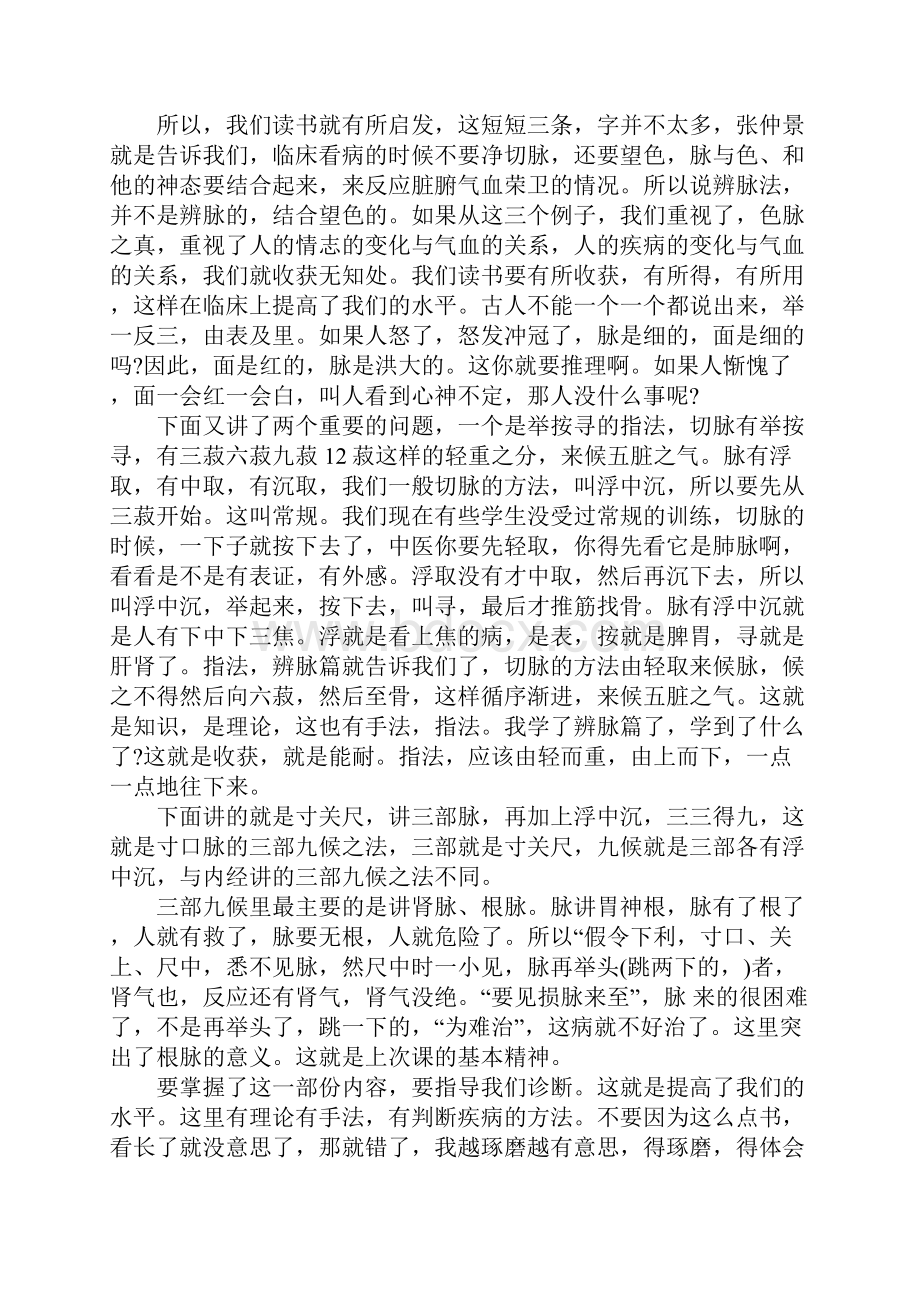 刘渡舟伤寒论讲稿.docx_第2页