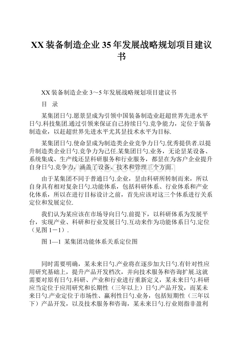 XX装备制造企业35年发展战略规划项目建议书Word文件下载.docx_第1页