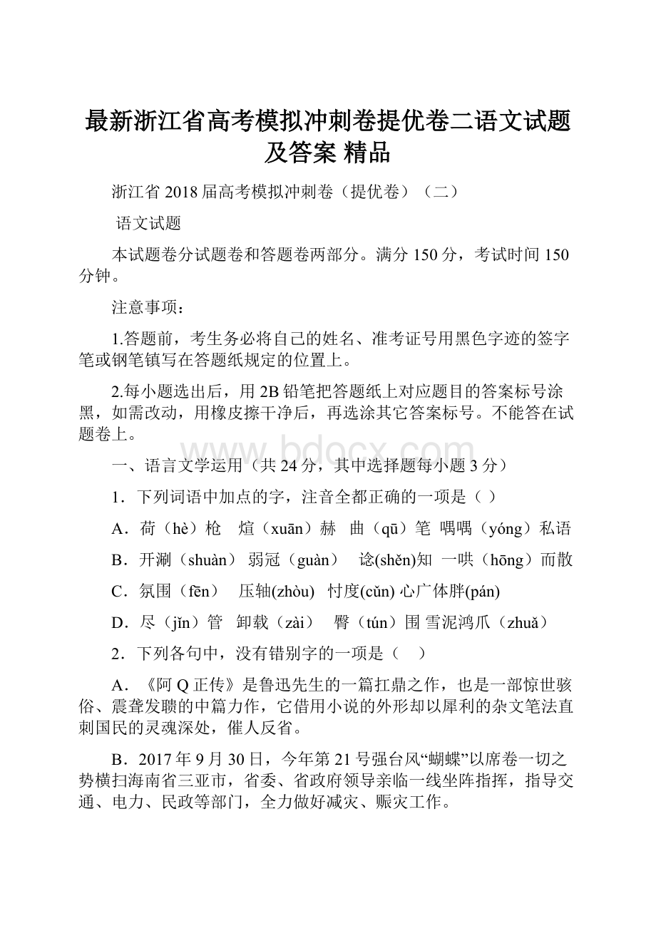 最新浙江省高考模拟冲刺卷提优卷二语文试题及答案精品Word格式.docx