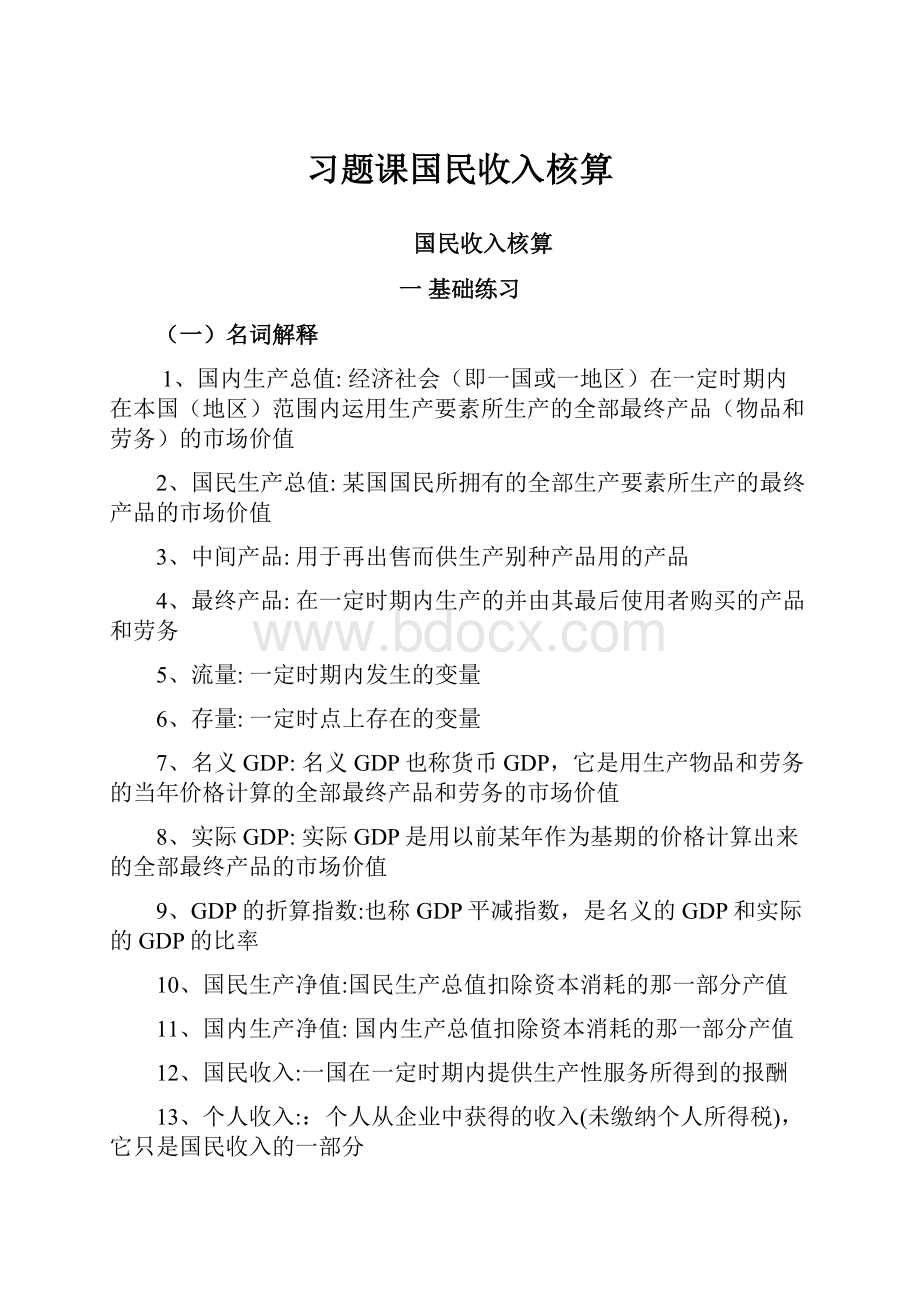 习题课国民收入核算Word格式.docx