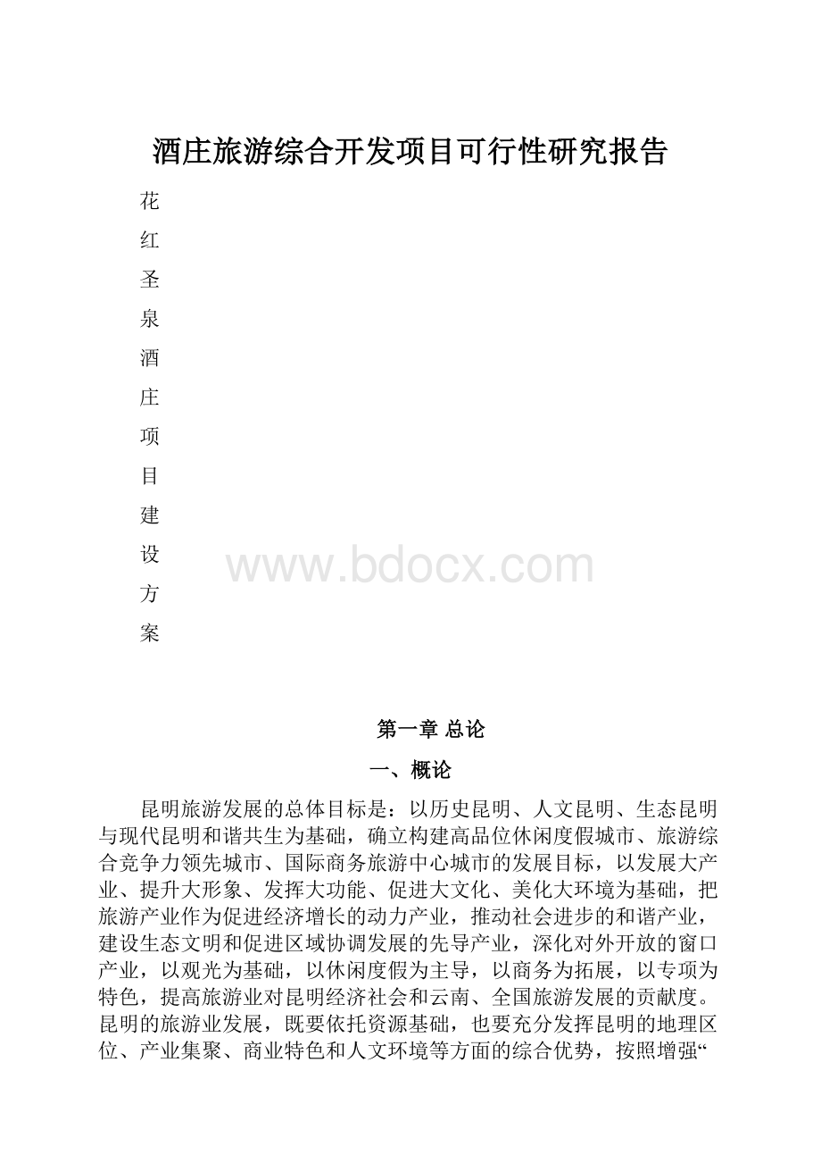 酒庄旅游综合开发项目可行性研究报告.docx_第1页