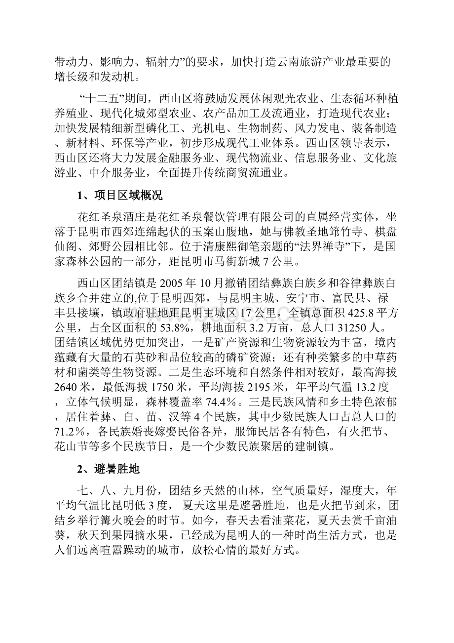 酒庄旅游综合开发项目可行性研究报告.docx_第2页