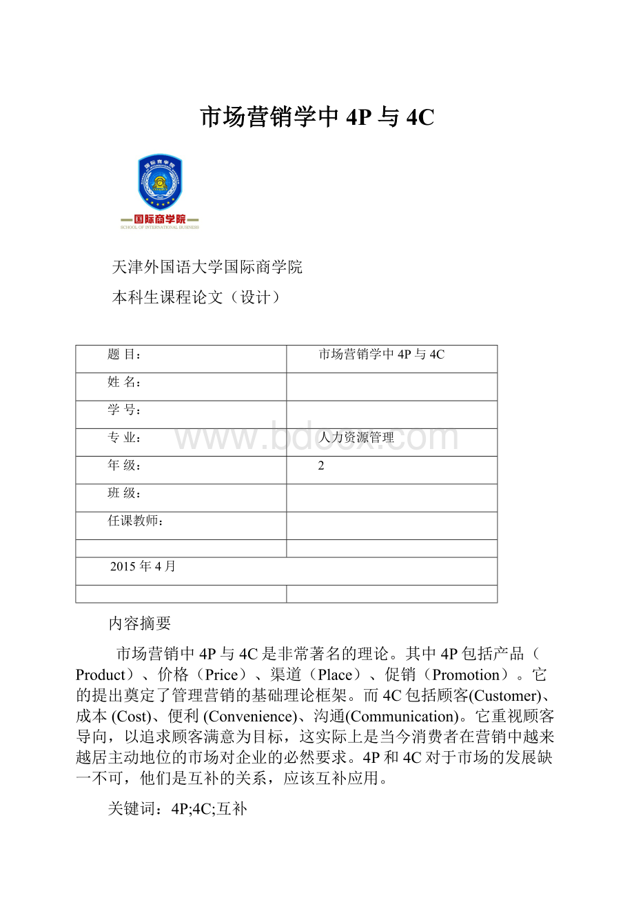 市场营销学中4P与4C.docx_第1页