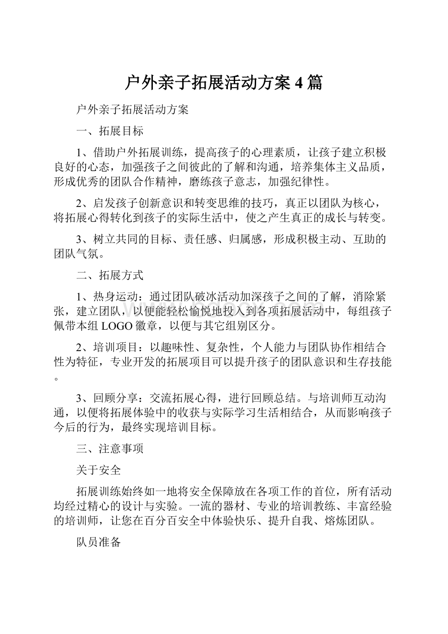 户外亲子拓展活动方案4篇.docx