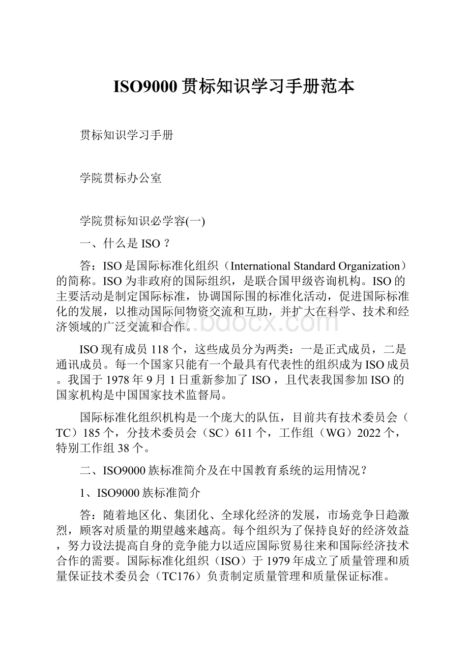 ISO9000贯标知识学习手册范本Word文件下载.docx