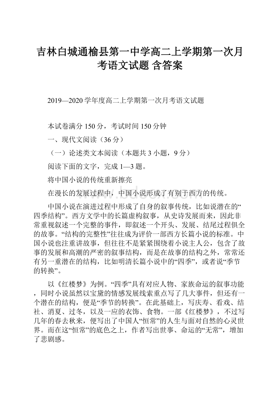 吉林白城通榆县第一中学高二上学期第一次月考语文试题 含答案.docx_第1页