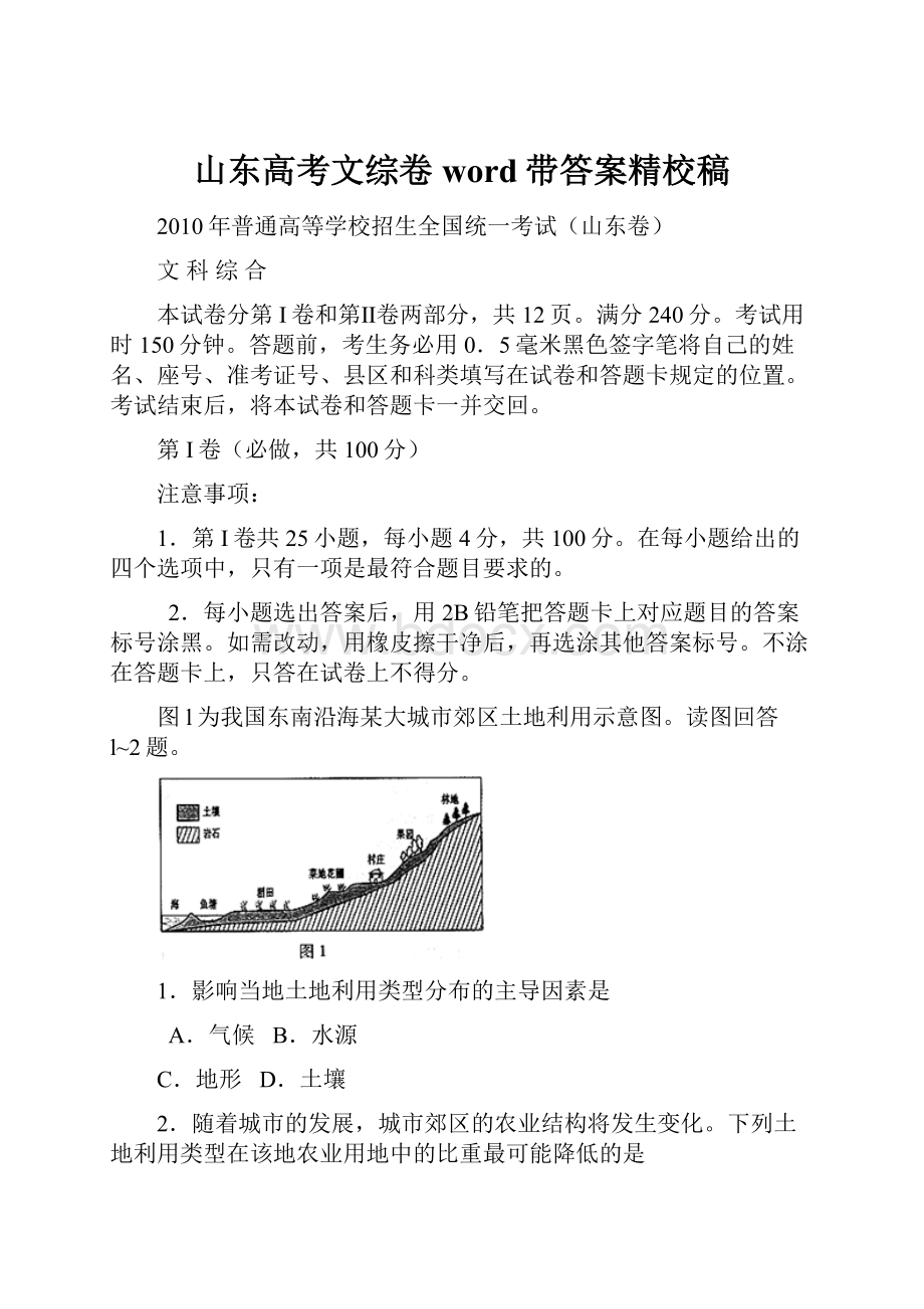 山东高考文综卷word带答案精校稿Word文档格式.docx_第1页