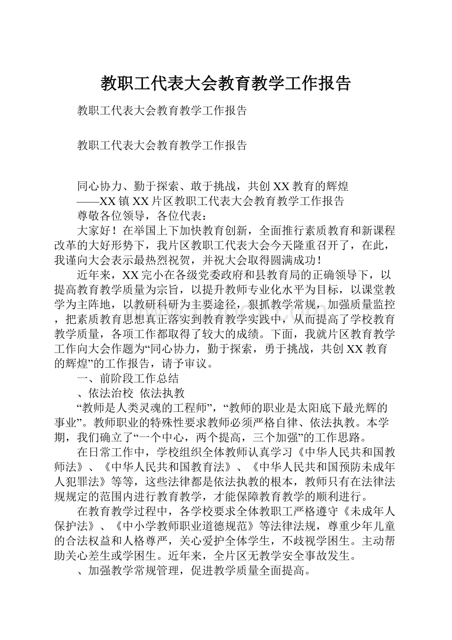 教职工代表大会教育教学工作报告.docx_第1页