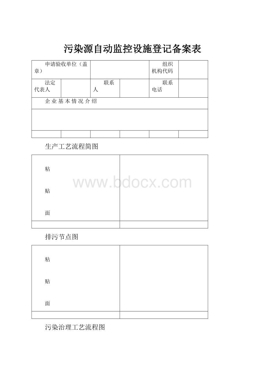 污染源自动监控设施登记备案表.docx_第1页