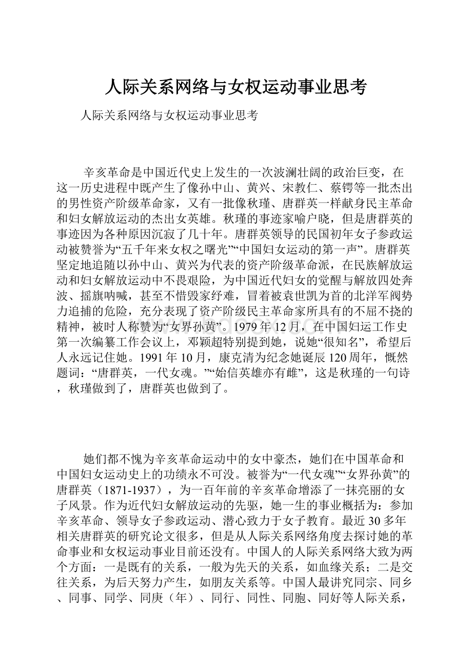 人际关系网络与女权运动事业思考.docx_第1页