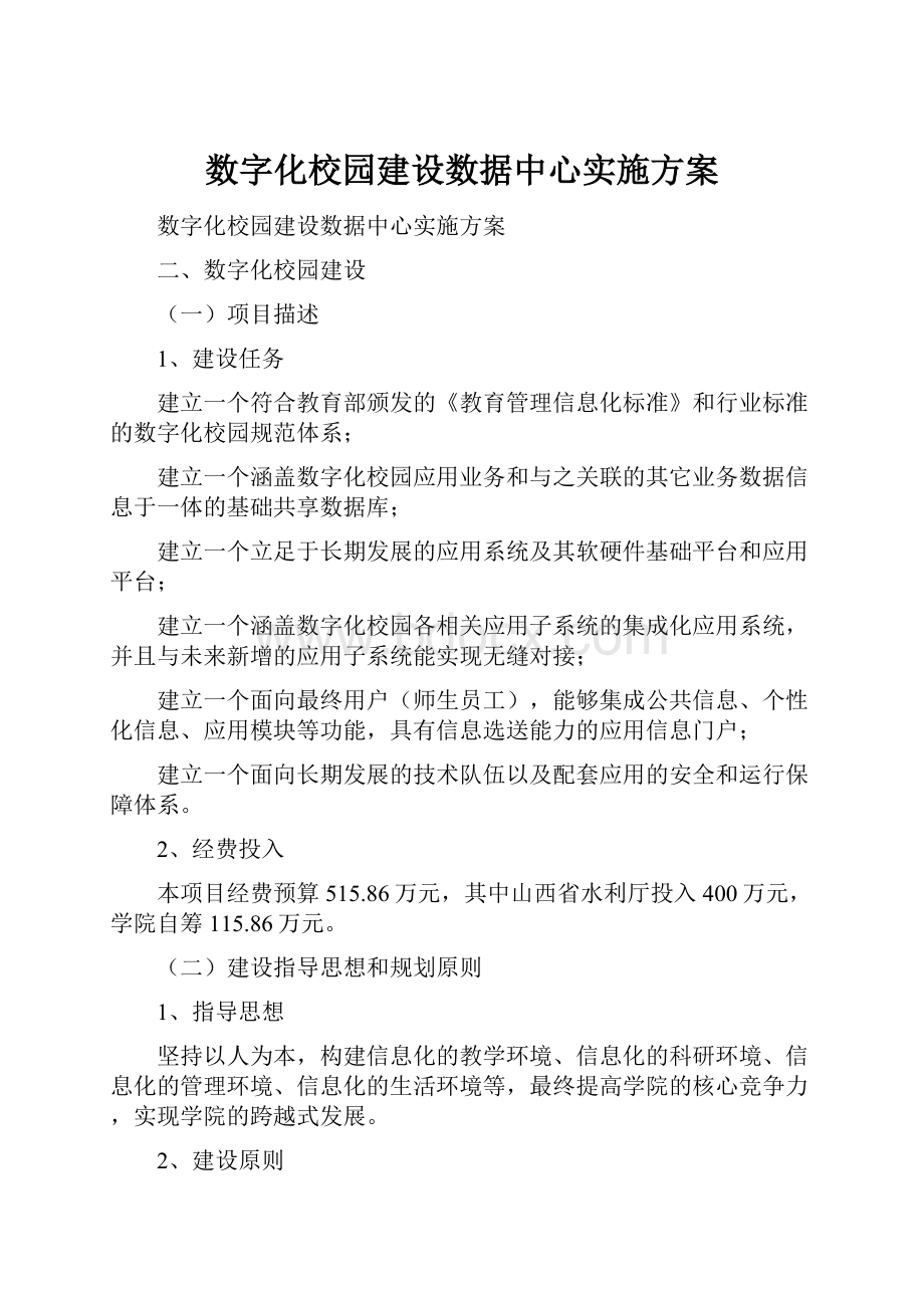 数字化校园建设数据中心实施方案.docx