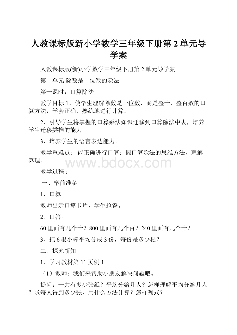 人教课标版新小学数学三年级下册第2单元导学案.docx