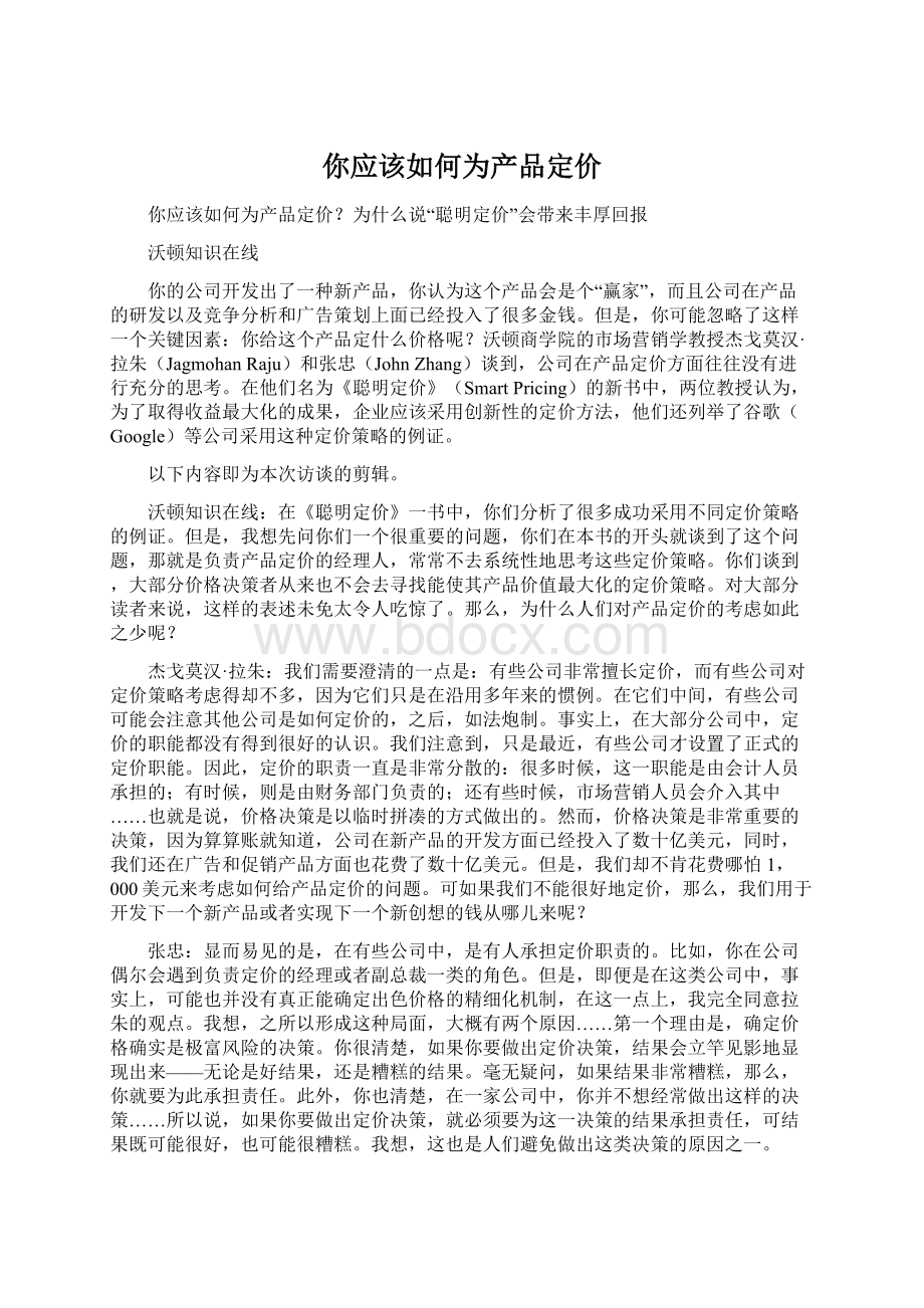 你应该如何为产品定价.docx_第1页