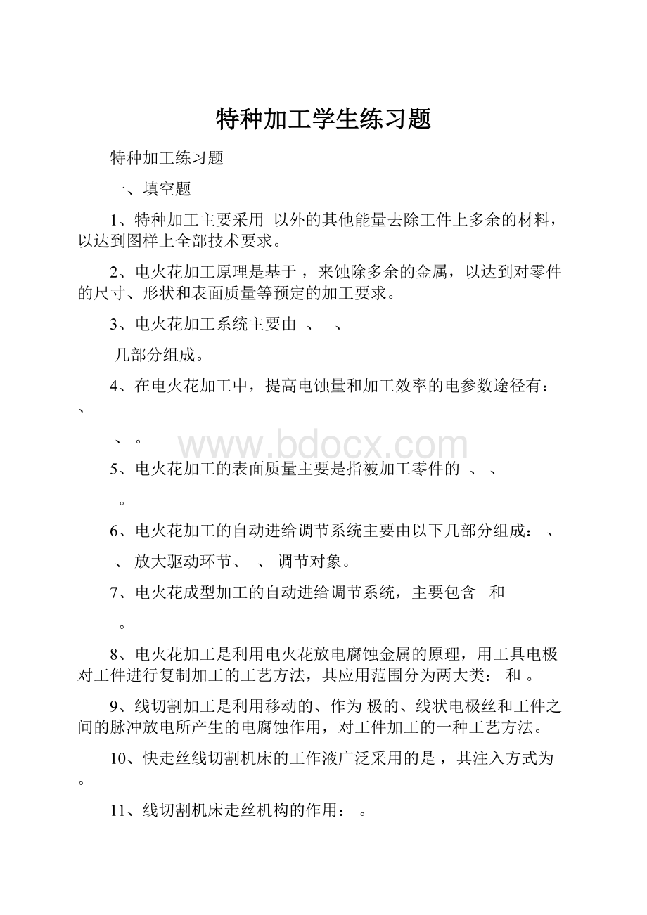 特种加工学生练习题Word文档下载推荐.docx