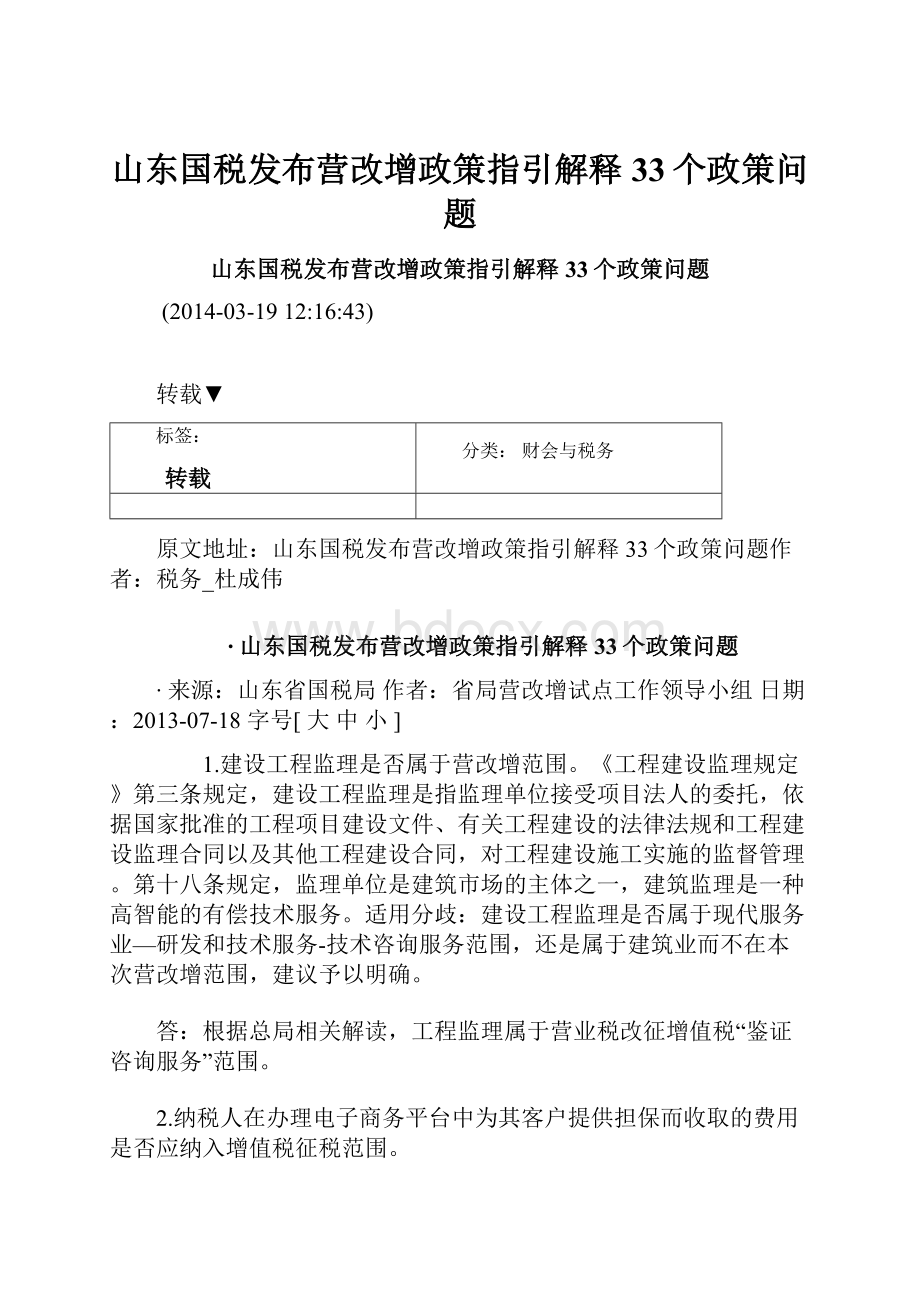 山东国税发布营改增政策指引解释33个政策问题Word下载.docx_第1页