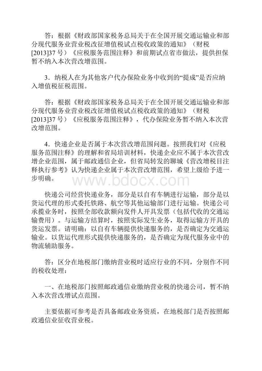 山东国税发布营改增政策指引解释33个政策问题Word下载.docx_第2页