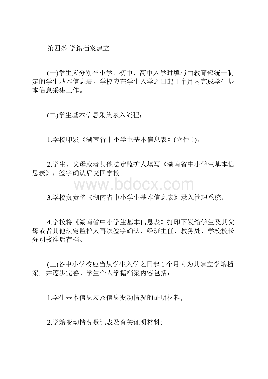 《湖南省中小学生学籍管理办法》全文.docx_第3页