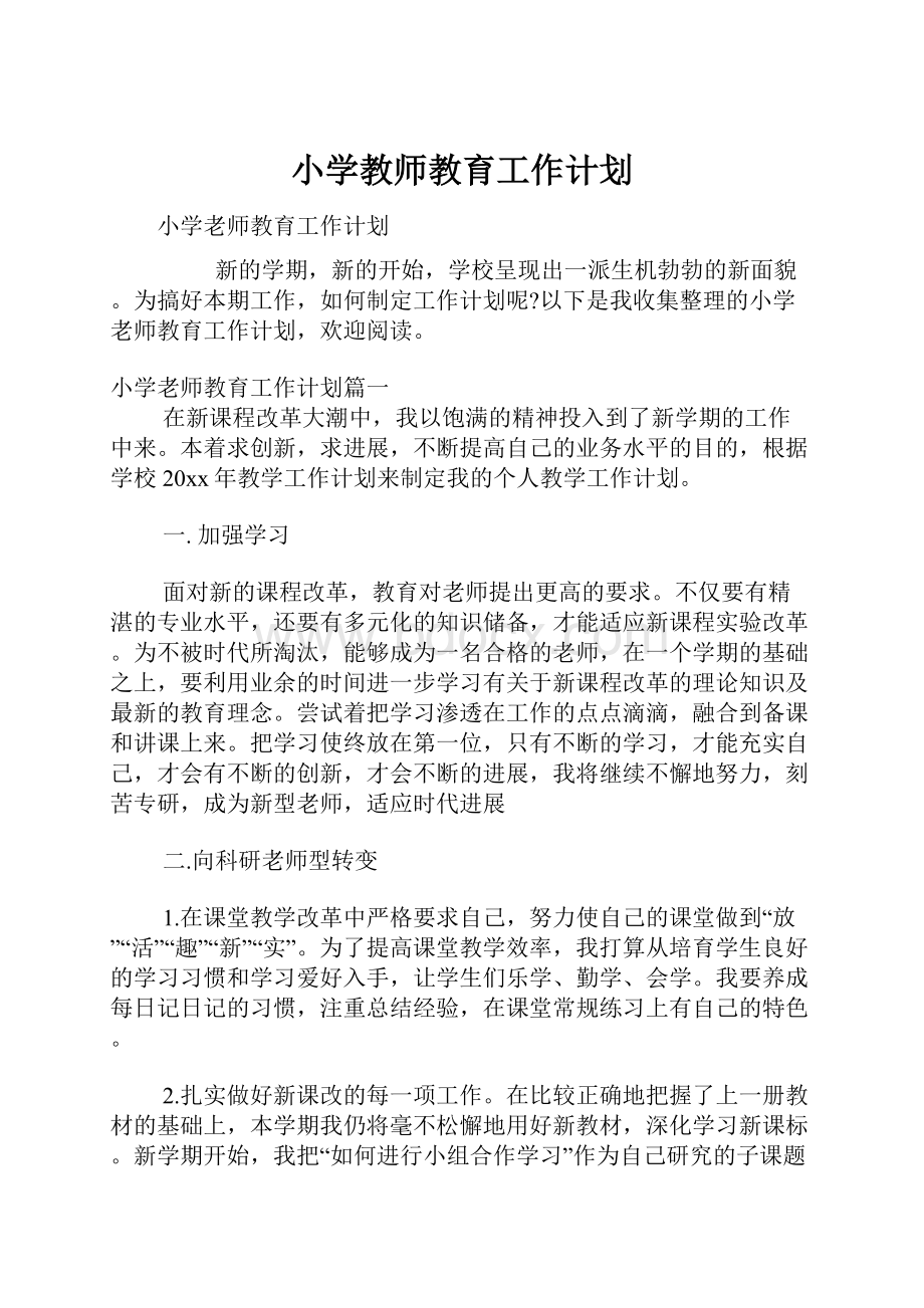 小学教师教育工作计划.docx_第1页