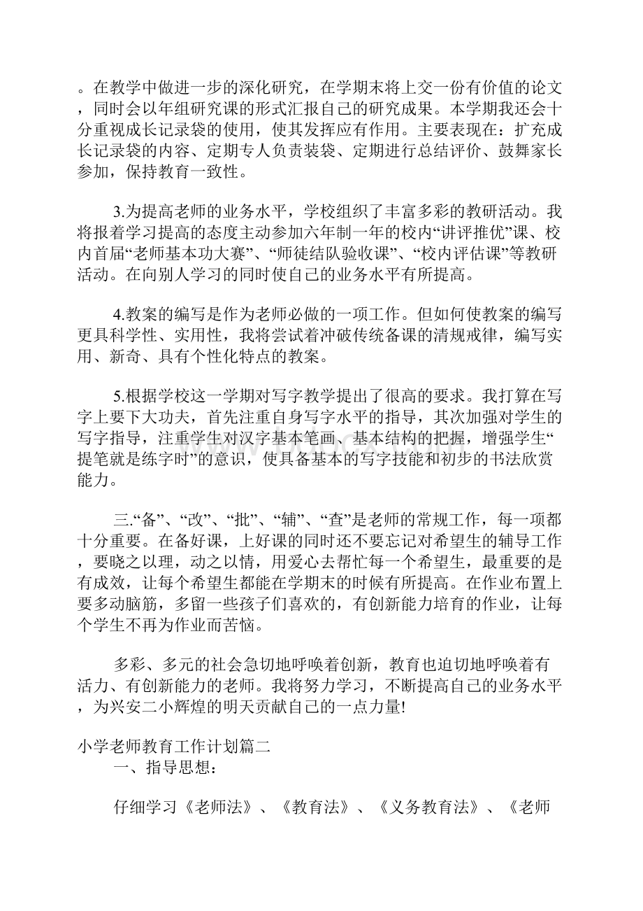 小学教师教育工作计划.docx_第2页