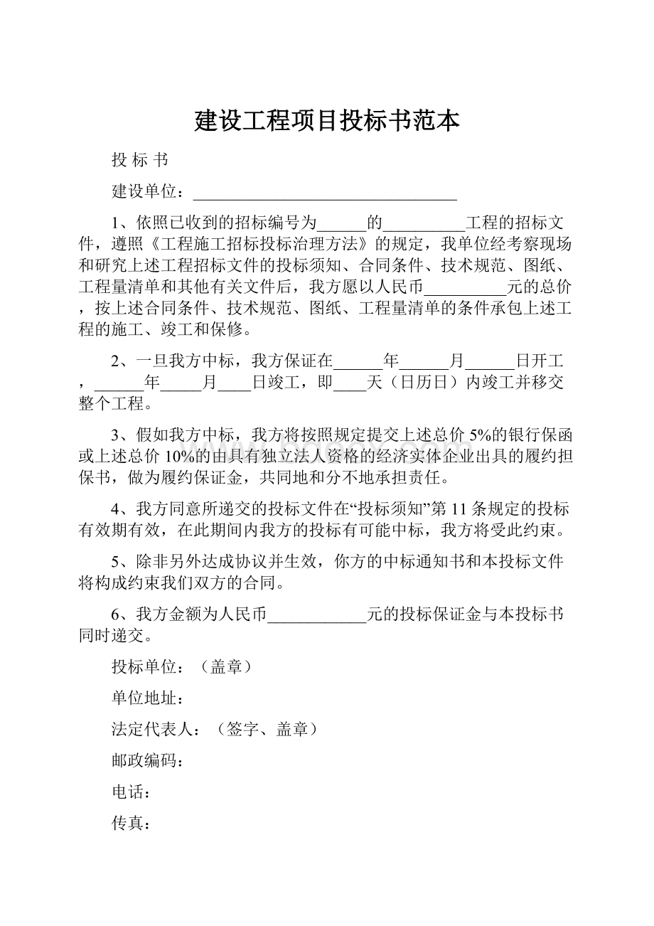 建设工程项目投标书范本.docx_第1页