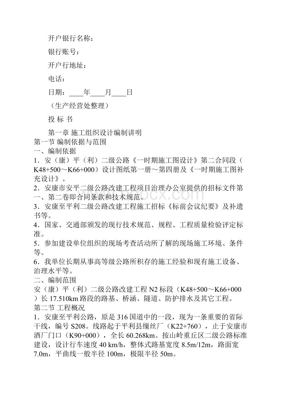 建设工程项目投标书范本.docx_第2页