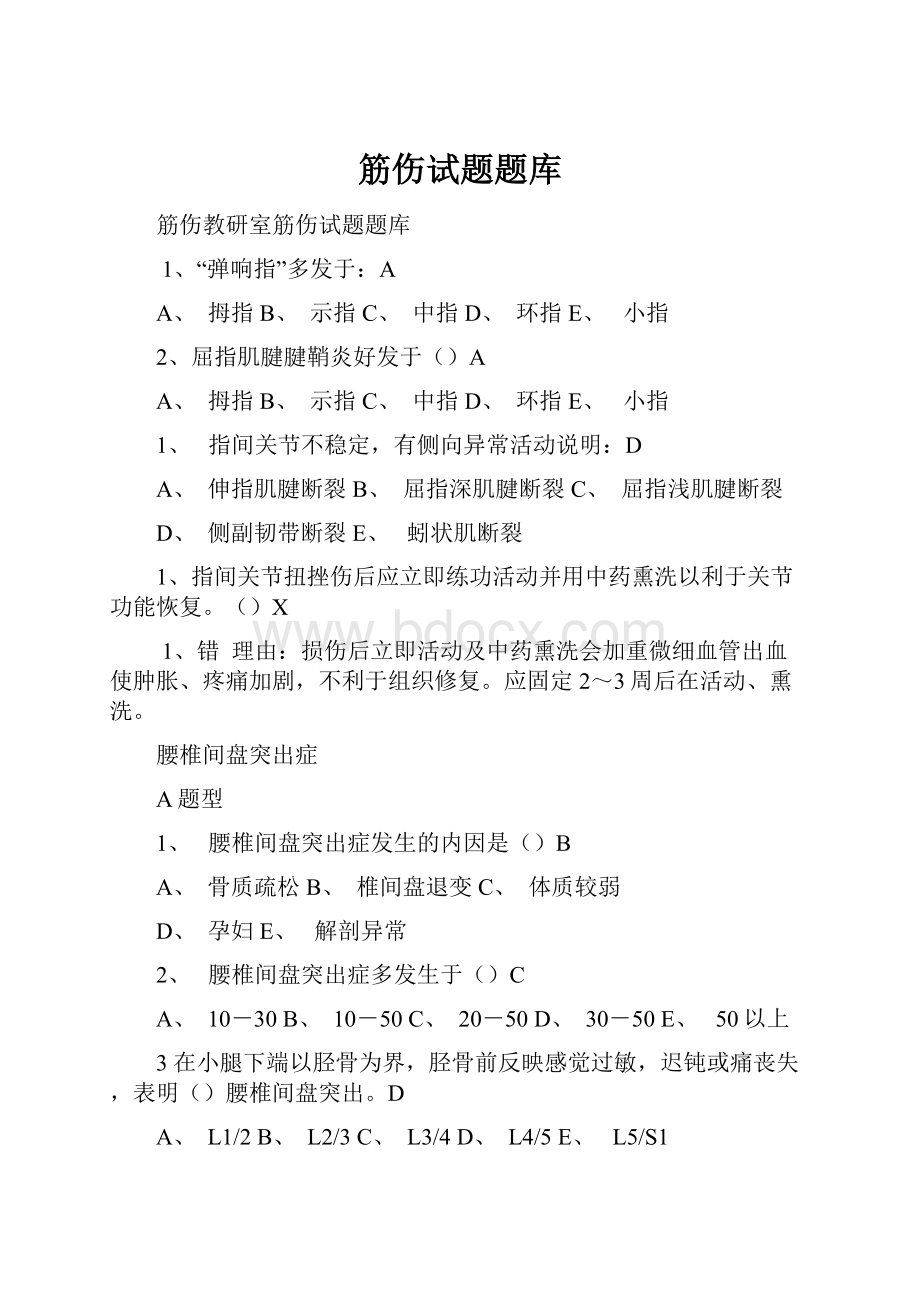 筋伤试题题库Word格式.docx_第1页