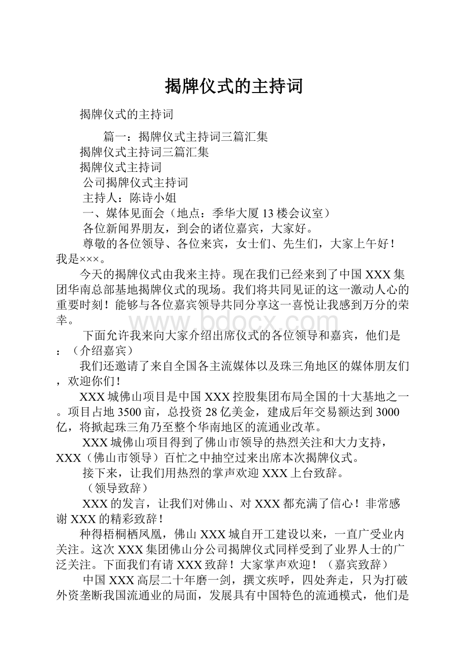 揭牌仪式的主持词Word下载.docx_第1页