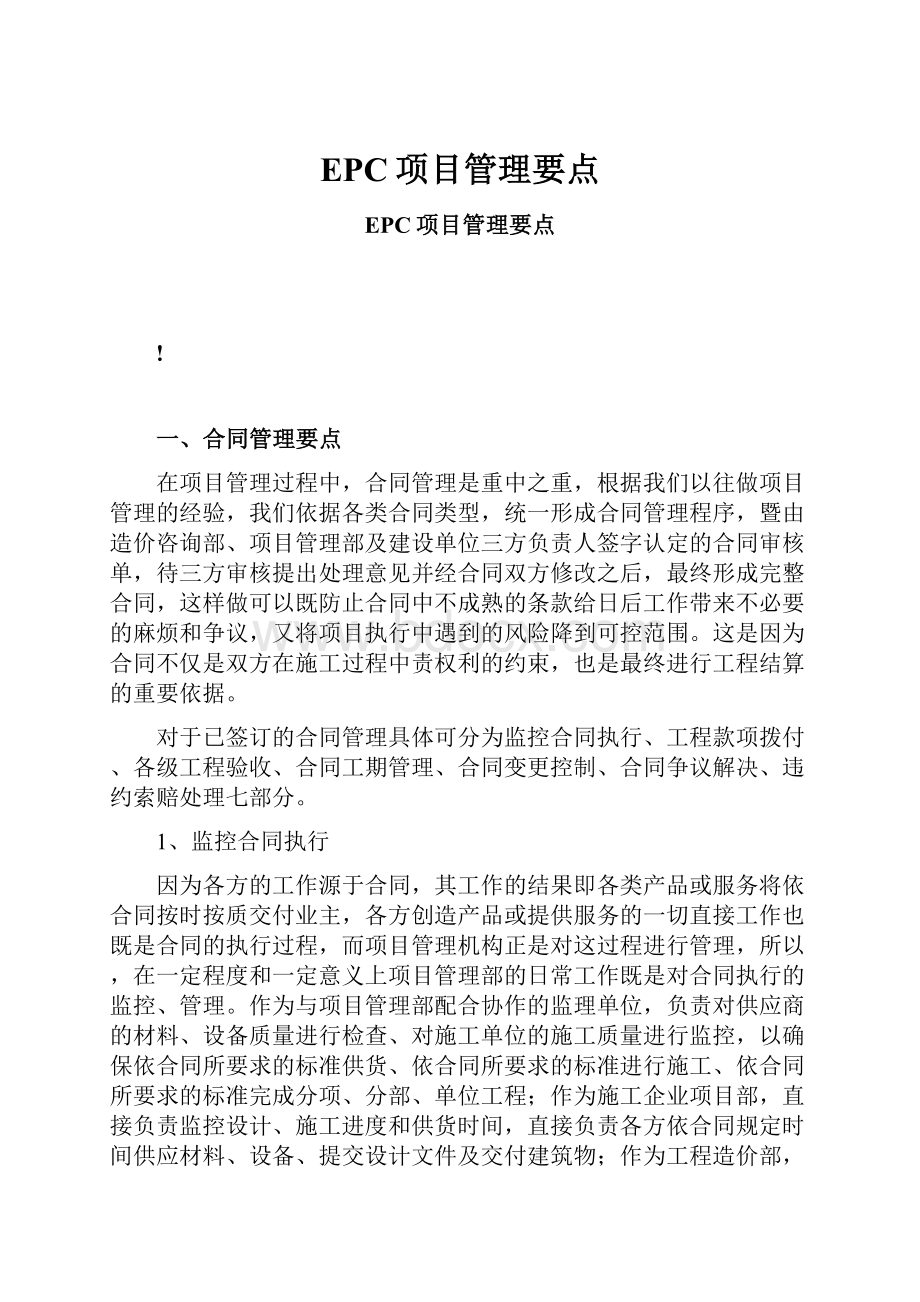 EPC项目管理要点Word文档格式.docx_第1页