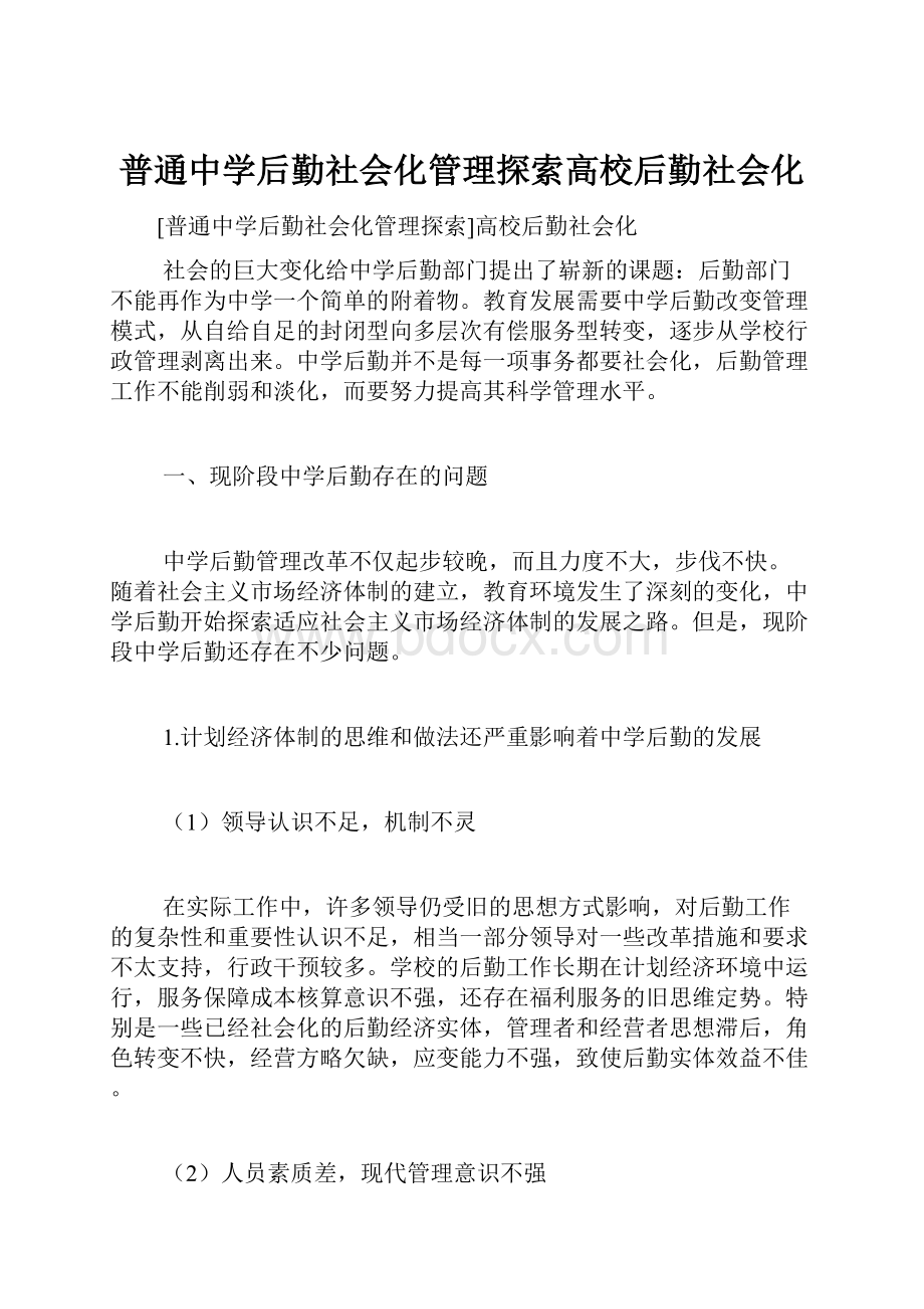 普通中学后勤社会化管理探索高校后勤社会化.docx